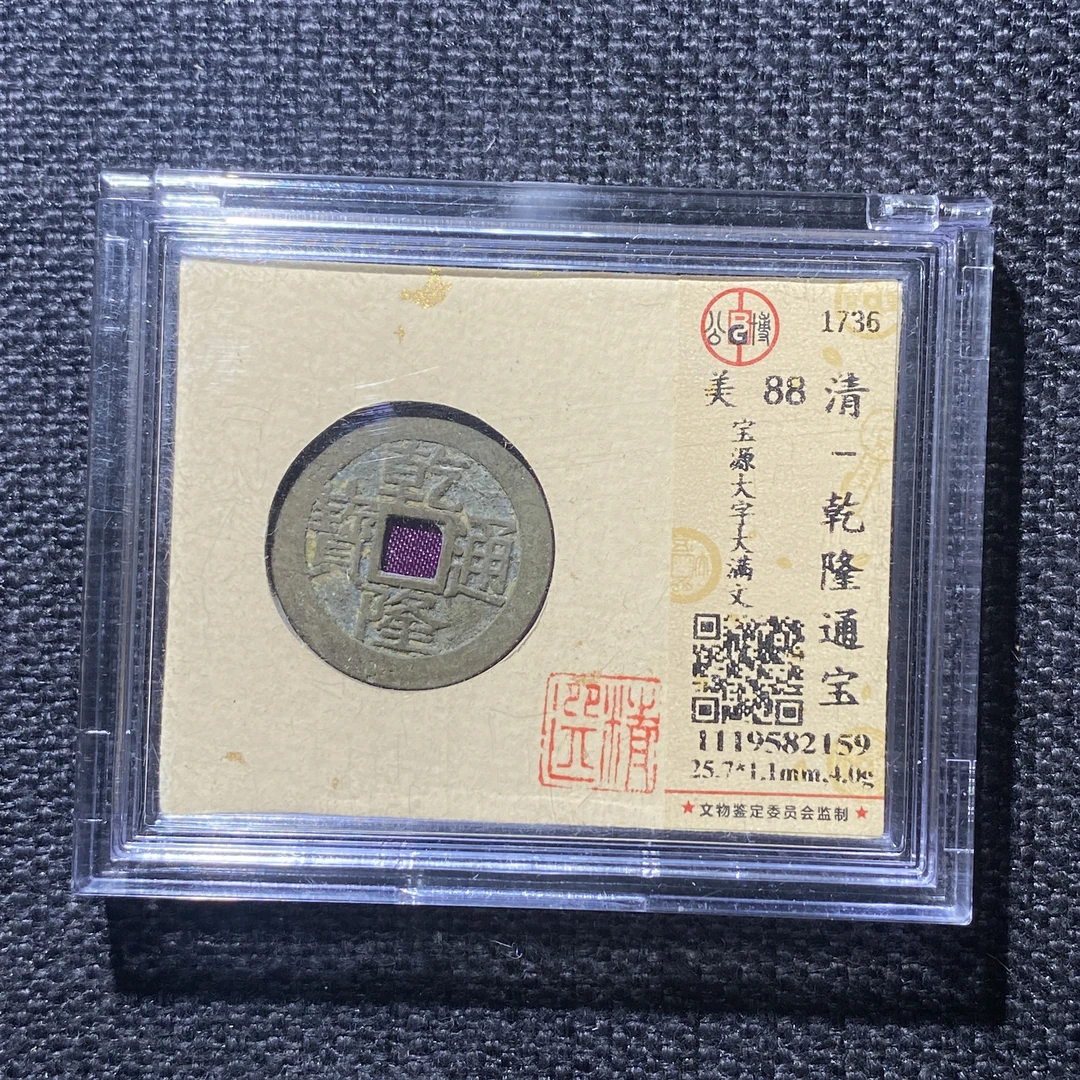 X915-5乾隆通宝2159--