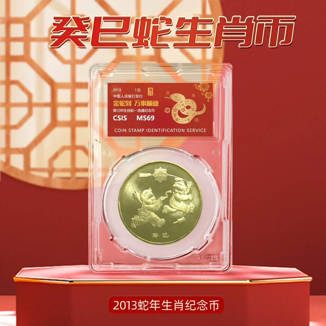 法定货币2013年癸巳蛇年生肖纪念币单枚封装版（CSIS信泰评级）