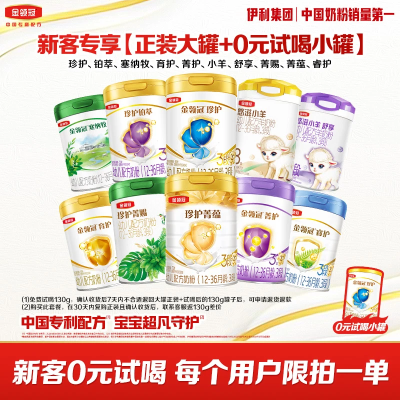 【旗舰店】新客试喝金领冠幼儿配方奶粉营养珍护育护1-3段900g+130g