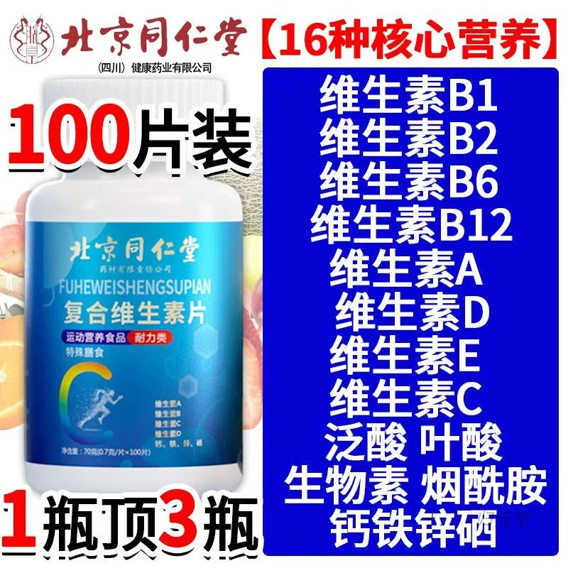 北京同仁堂复合维生素片甄选多种矿物质维生素ABCD朕皇官方正品