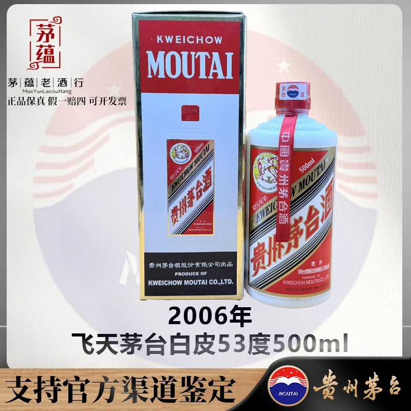 【陈年老酒店】2006年飞天茅台53度500ml酱香型白酒 DY-060350
