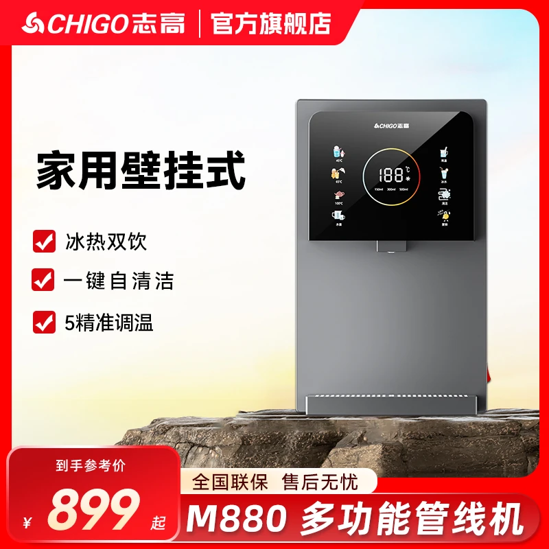 Chigo/志高【M880】推荐家用直饮冷热壁挂式多功能调温自清洗管线机
