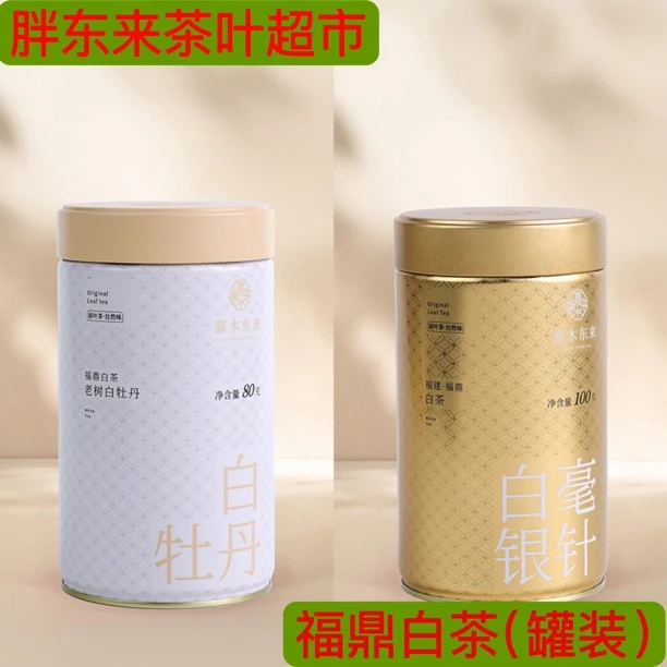 福鼎白茶 代购东来茶叶超市嘉木东来福鼎白茶白牡丹 白毫银针
