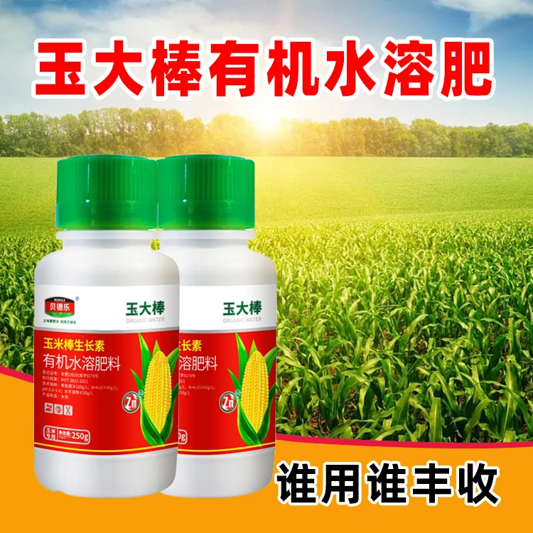 玉大棒贝德乐玉米专用生长素叶面肥有机质稀释