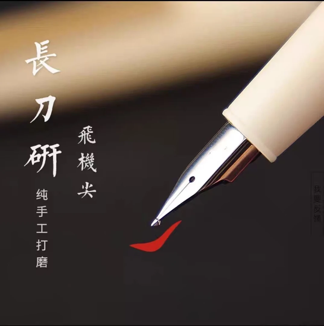 长刀研飞机尖明尖手工打磨大铱粒易出锋成人商务书法练字高档钢笔