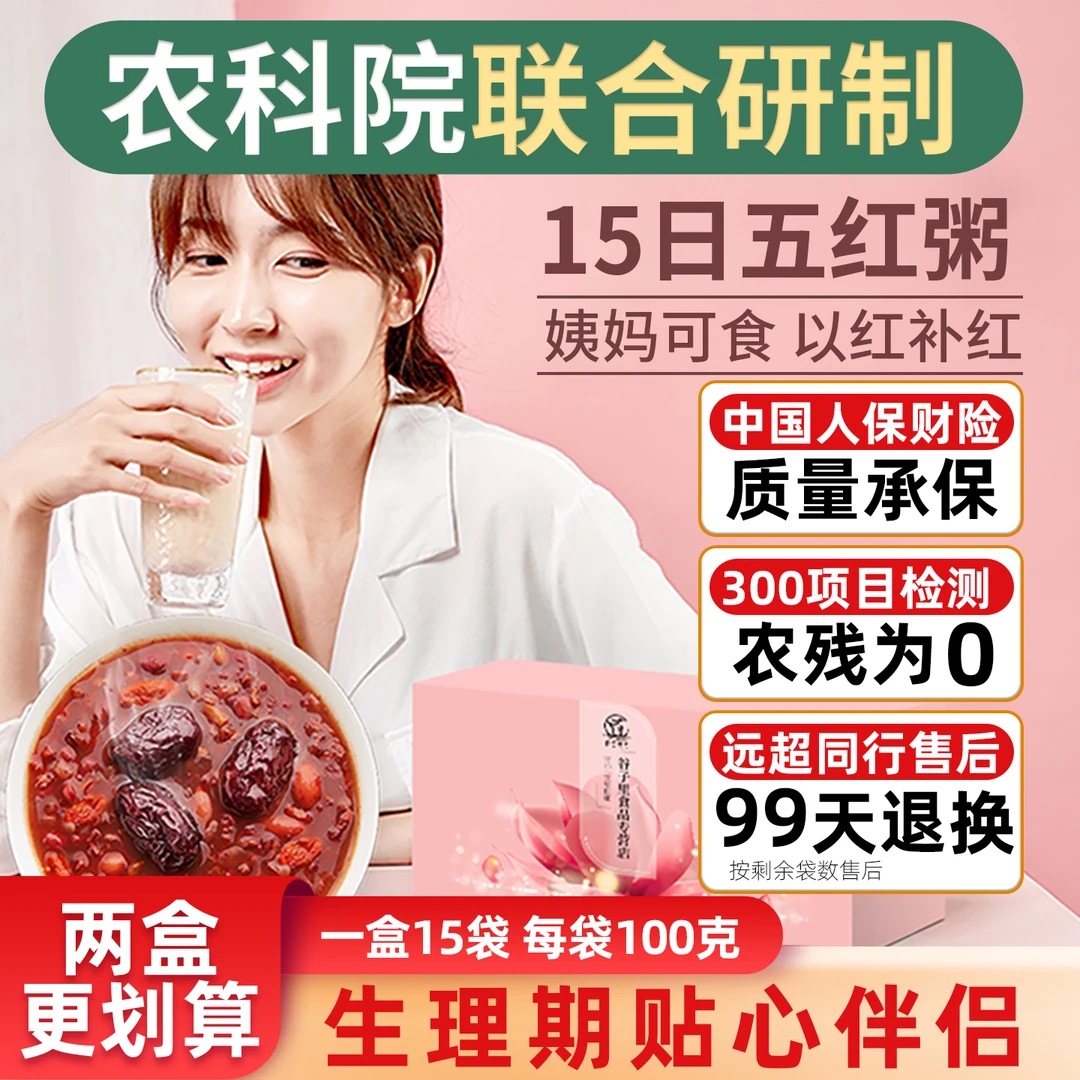 15日五红粥五红汤食材孕妇月子餐产后哺乳期姨妈无添加蔗糖营养粥