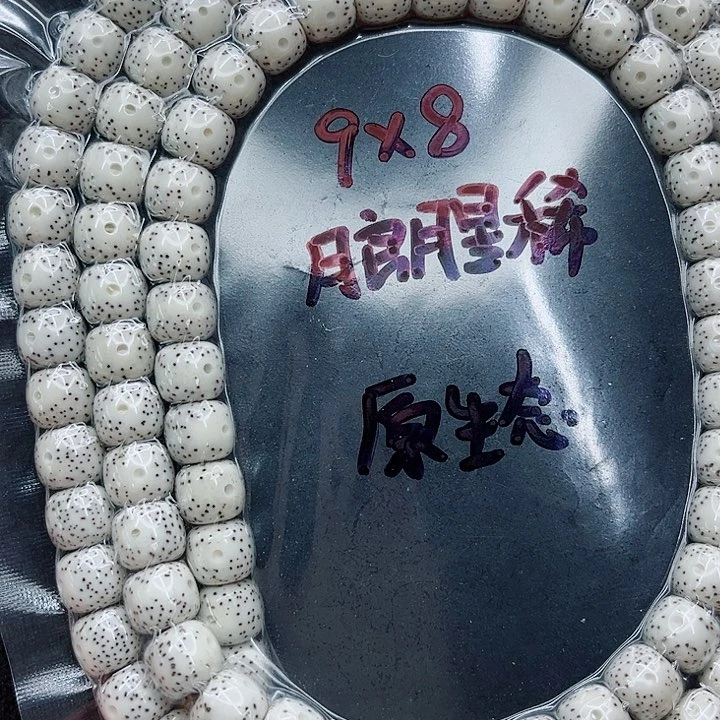 手串星月菩提老****家9-8原白