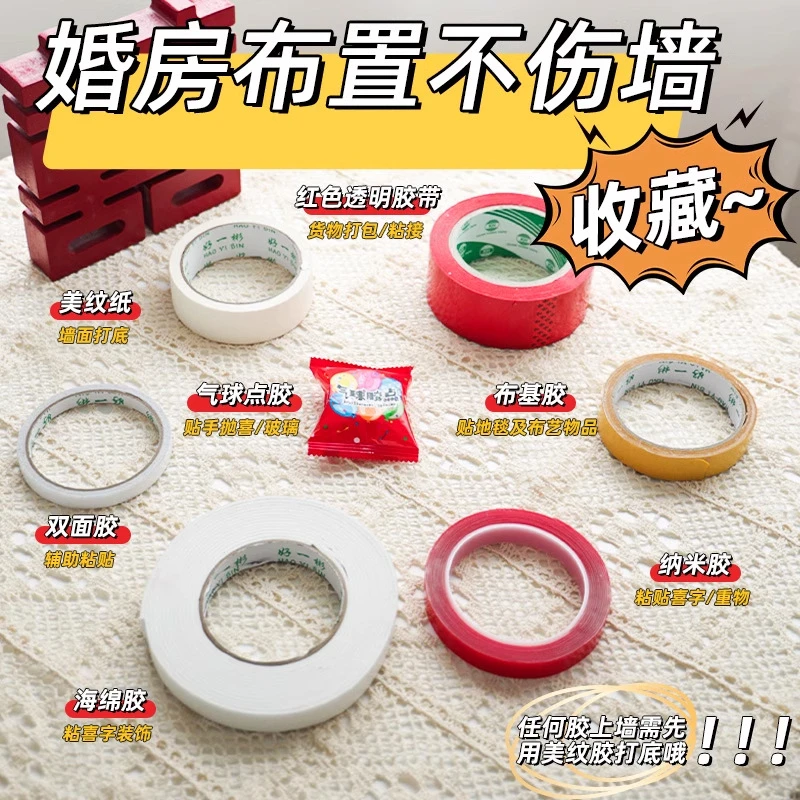 结婚专用纸胶带婚房布置装饰气球挂件粘贴喜字搭配使用不伤墙易撕