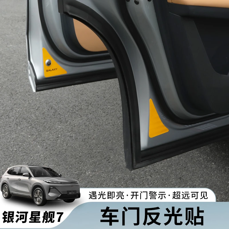 适用吉利银河星舰7车门反光贴纸专用夜间安全警示贴内饰改装饰件