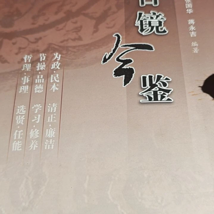 古镜今鉴没塑封介意勿拍