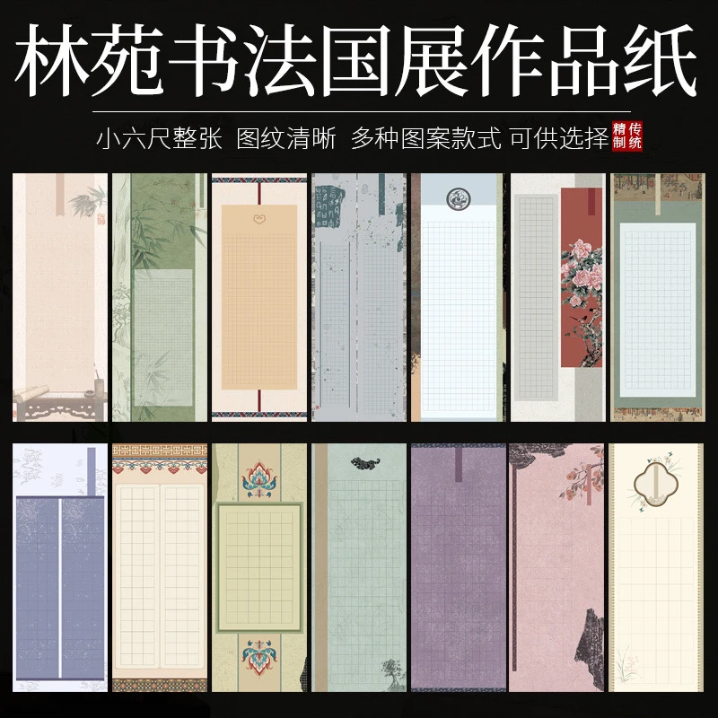 【帛鑫】小六尺林苑书法半生熟微喷蜡染格子宣纸书法投稿作品纸
