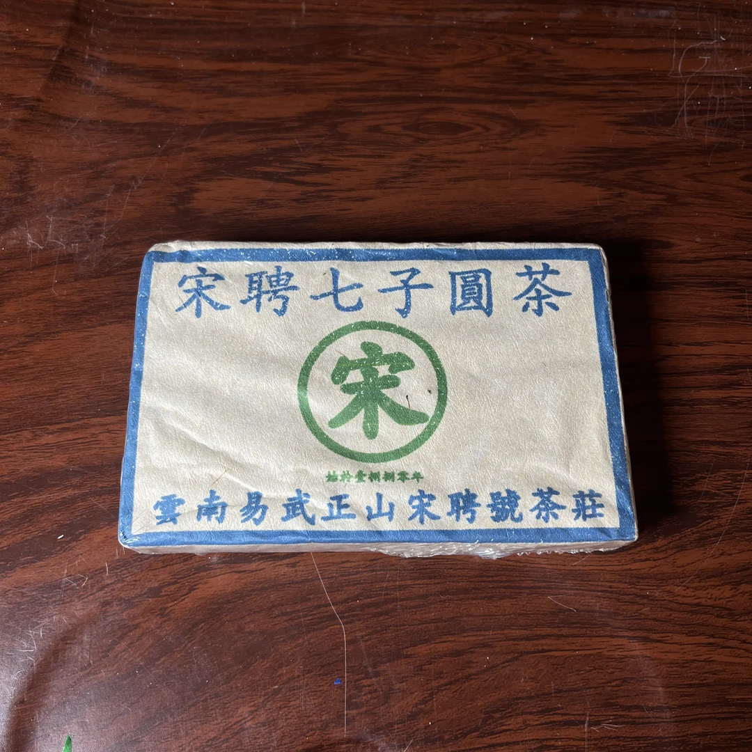 【中老期茶】-lot034  宋聘七子圆茶茶砖 生茶
