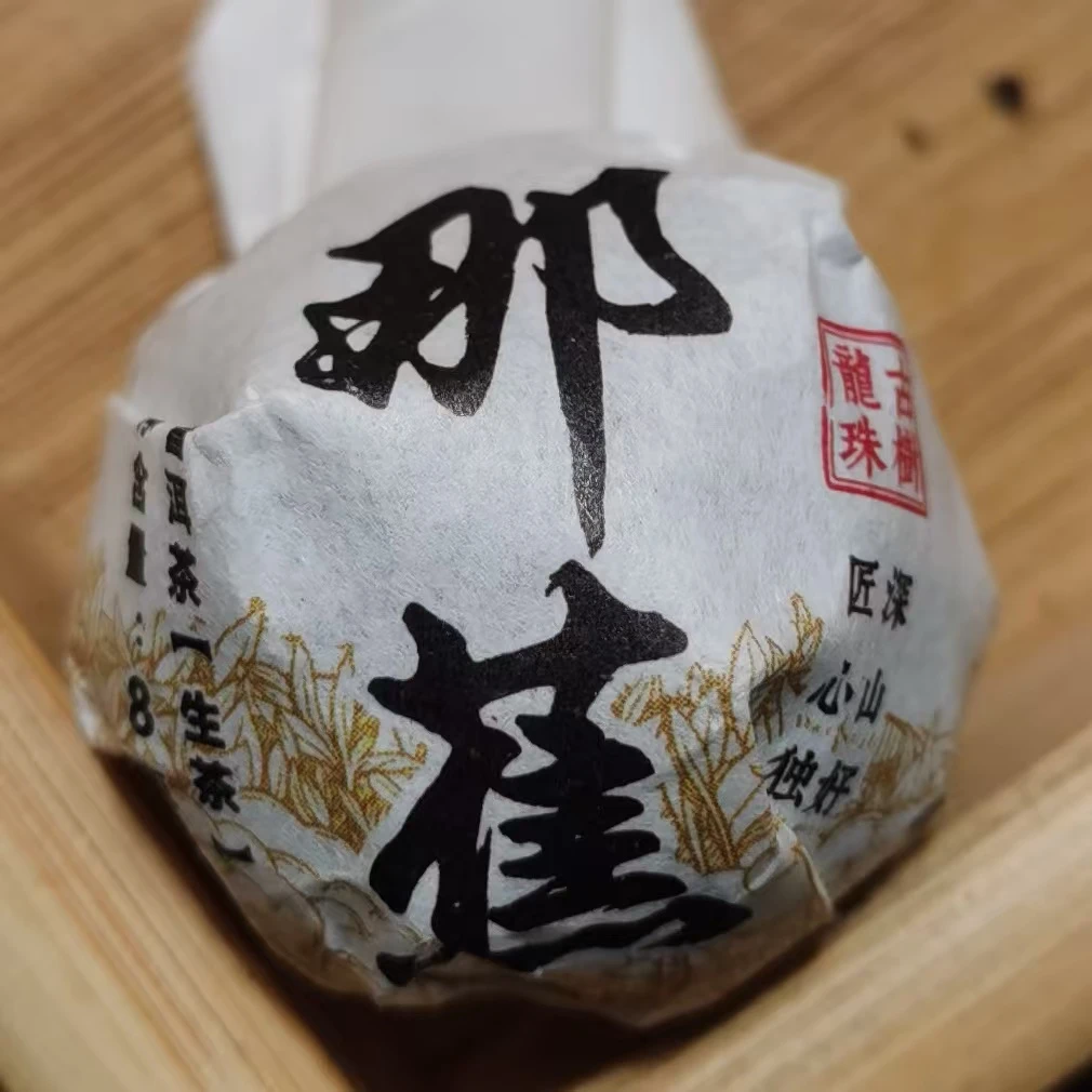 2024年那焦普洱生茶龙珠（200g）2月12【52号】