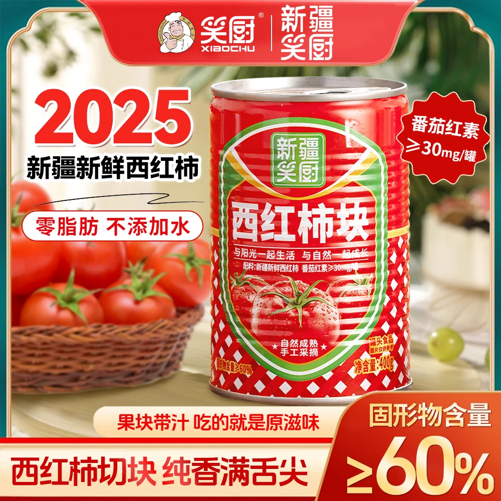 【25年西红柿】新疆笑厨西红柿块400g成熟新鲜番茄罐头CF-A