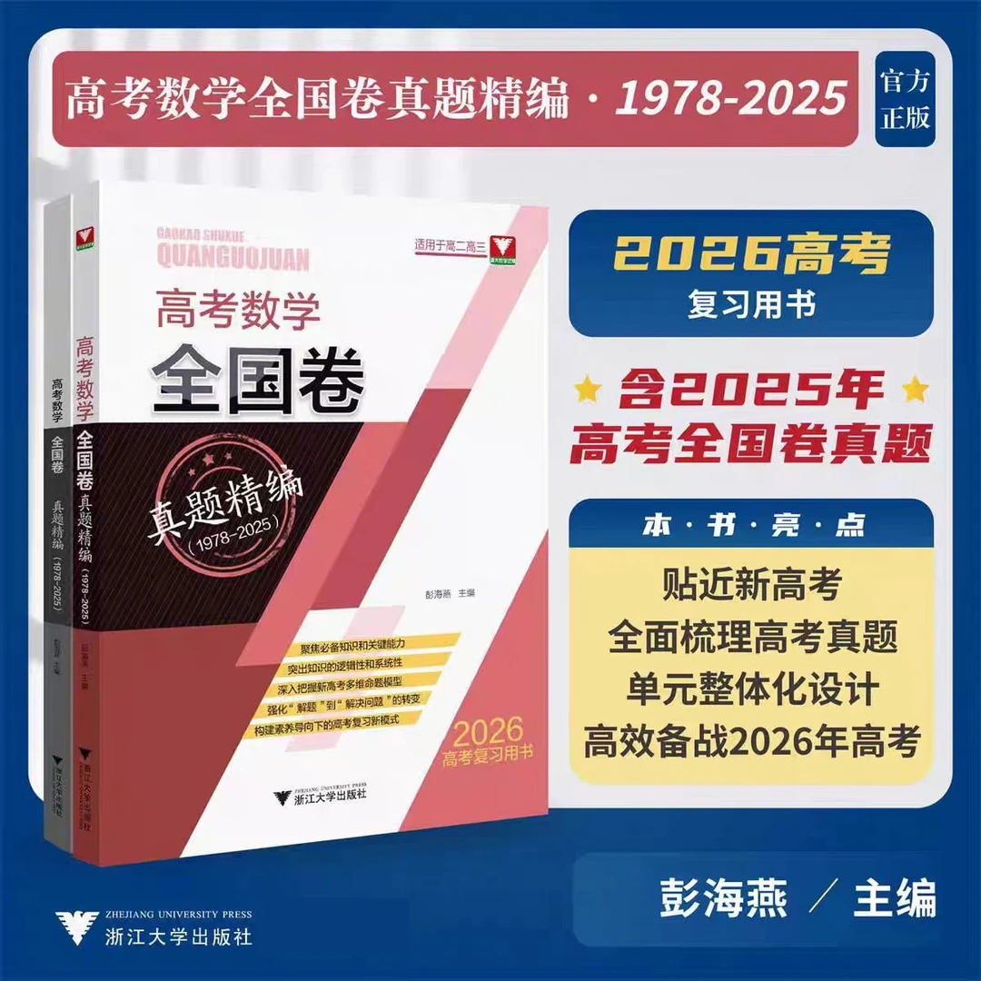 浙大 高考数学全国卷真题精编（1978-2025）/2026复习高考真题用书