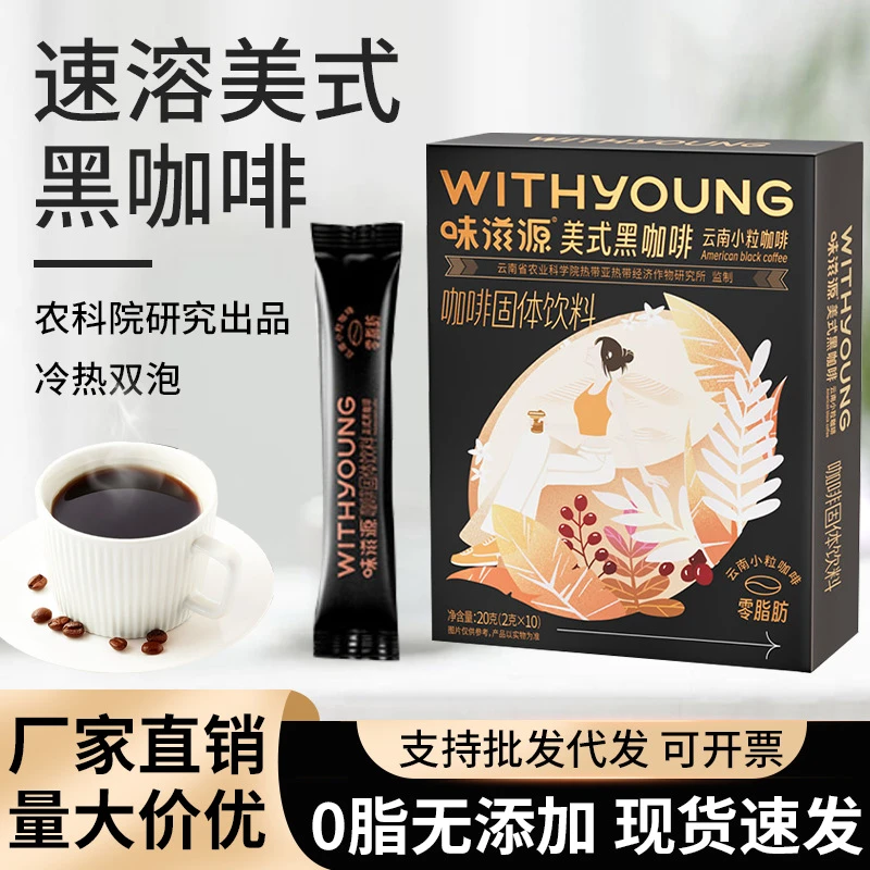 味滋源美式黑咖啡云南小粒咖啡冲调速溶0零脂肪方便咖啡条装批发