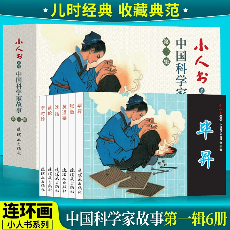 小人书系列 中国科学家故事辑【全6册】老版怀旧 名家典藏版漫画