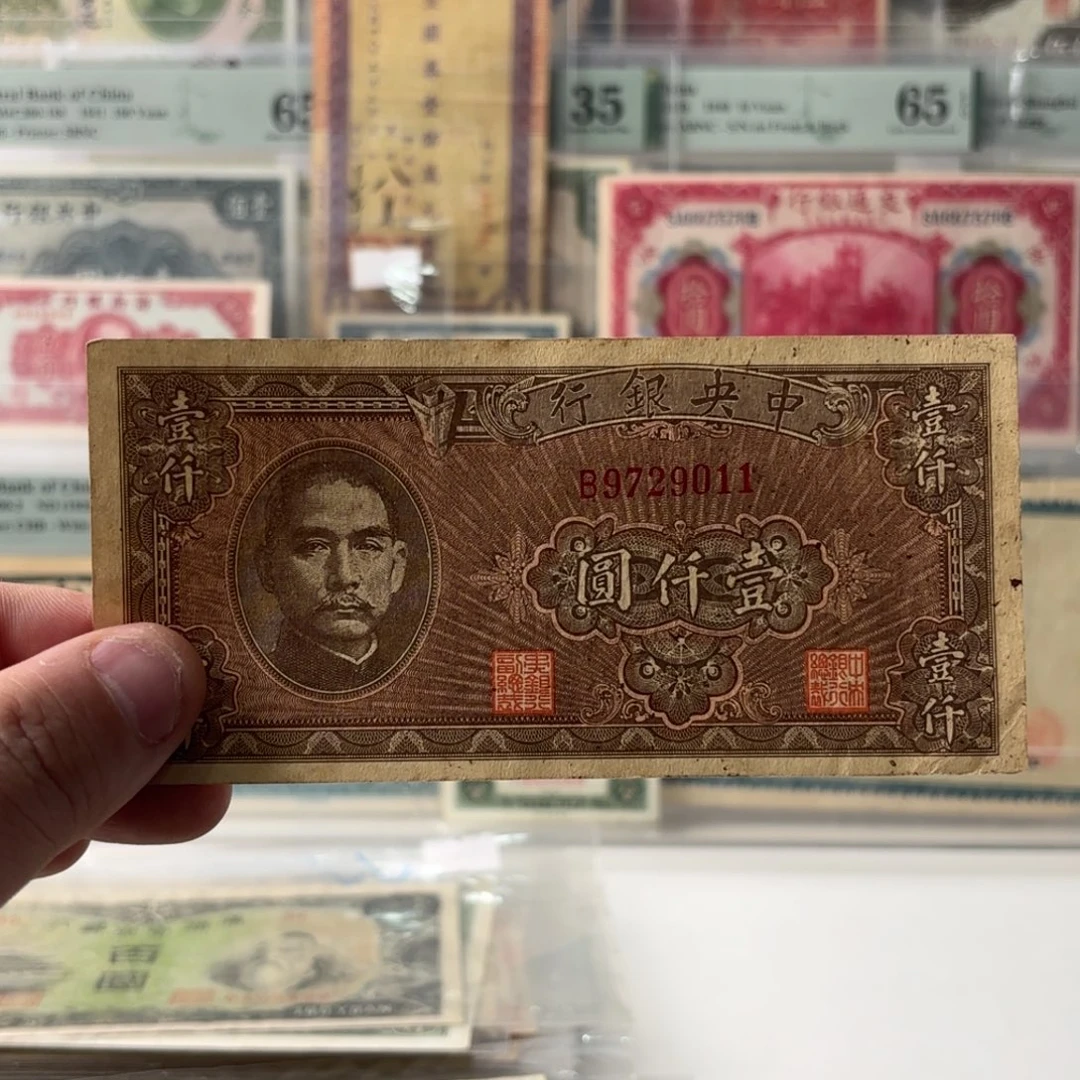 中央银行壹仟圆9729011单字轨……九五品