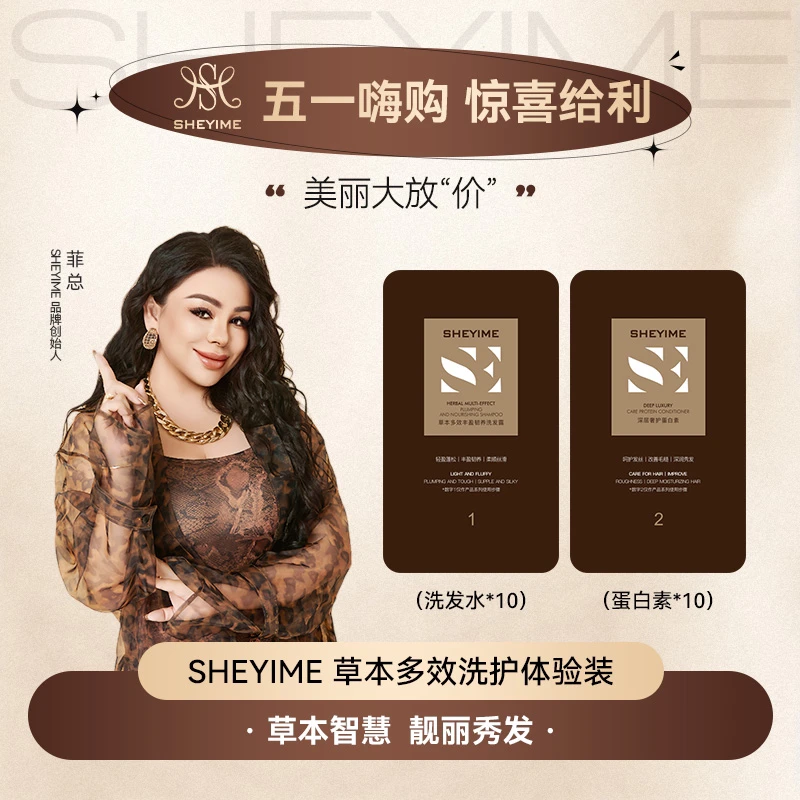 SHEYIME 草本多效丰洗发露体验装（洗发水10包+发膜10包）