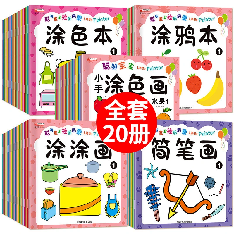 镇店之宝【20册】聪明宝宝小手涂色本手工画画教材涂鸦书填色本