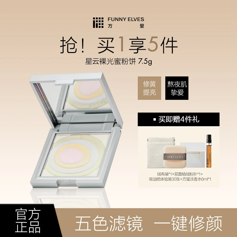 Funny elves方里五色蜜精华粉饼磨皮轻盈提亮肤色隐匿毛孔7.5g
