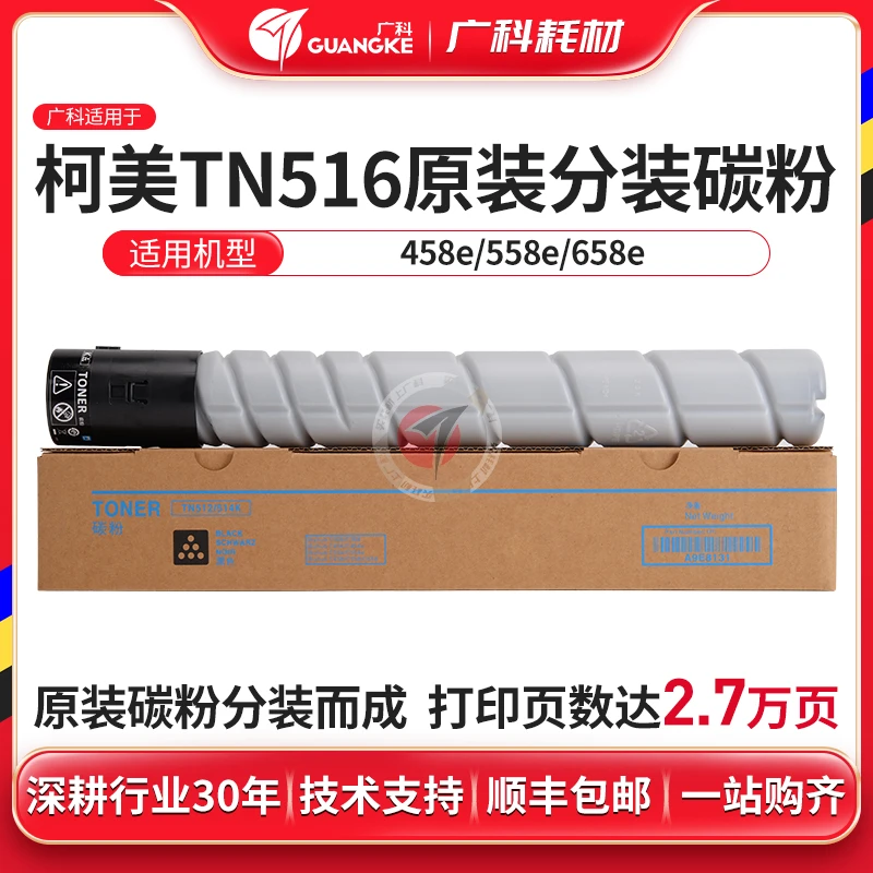 广科适用柯美TN516原装分装碳粉458e/558e/658e复印机分装墨粉盒