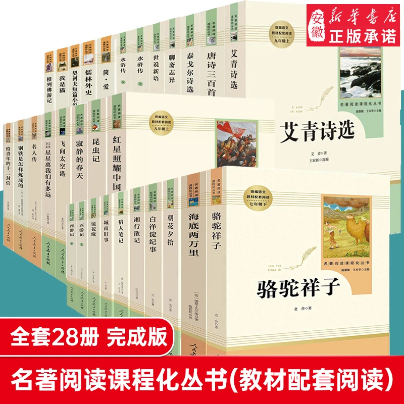 【初中】配套课外名正版著人民教育出版社朝花夕拾书籍红星照耀中国
