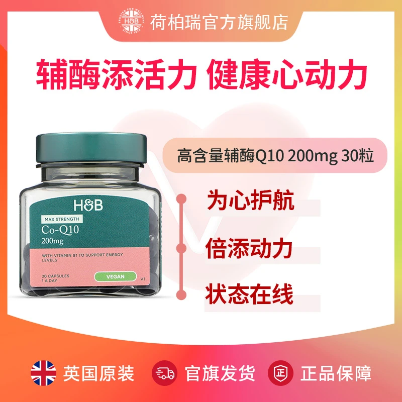 [2件起购]Holland&Barrett荷柏瑞辅酶Q10 200mg30粒/瓶