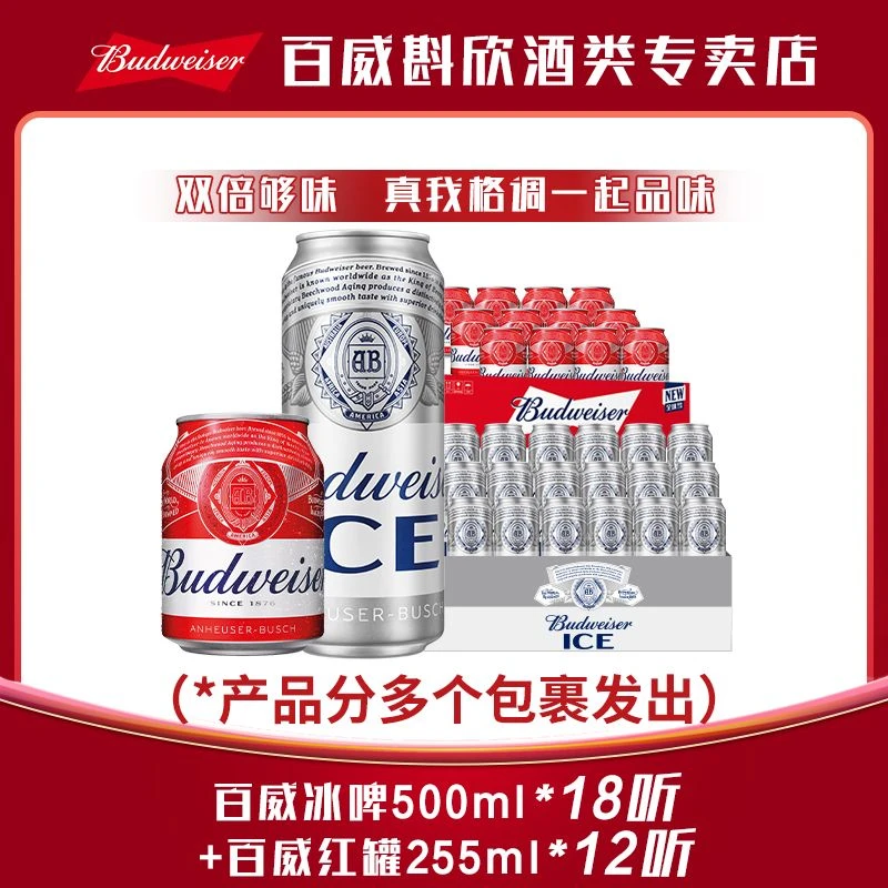 【百威啤酒人气组合囤货装】冰啤500ml*18罐+红罐255ml*12罐【ZM】