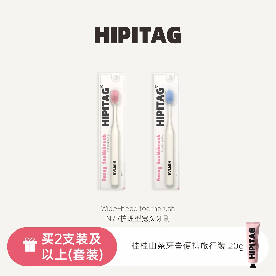 HIPITAG宽头软毛牙刷N77成人男女士家庭牙刷99孔清洁护龈情侣牙刷