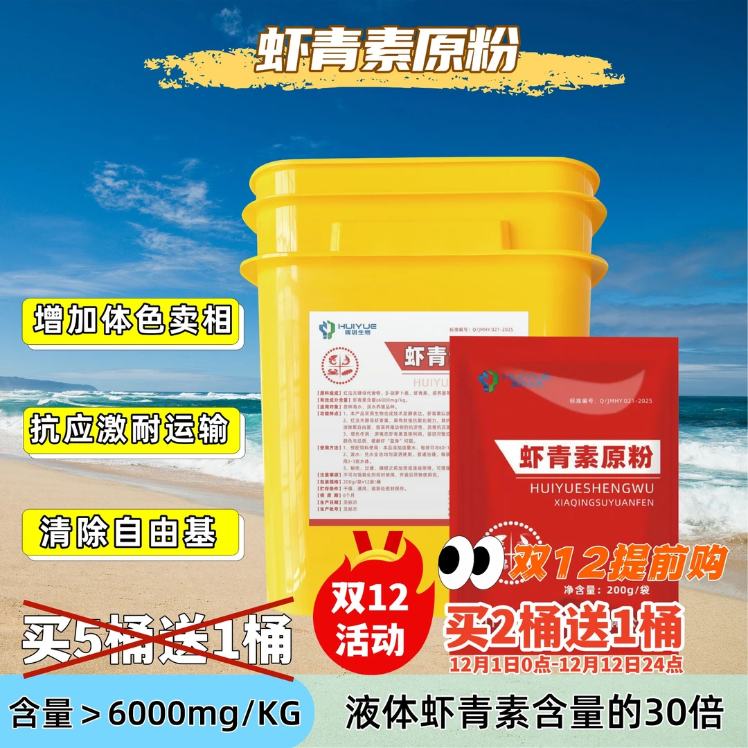 【买2桶送1桶】6‰虾青素原粉鱼虾蟹改善体色卖相增艳抗应激耐运输