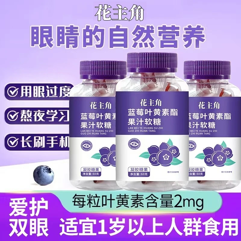 蓝莓叶黄素酯果汁软糖学生青少年成人护眼健康糖果