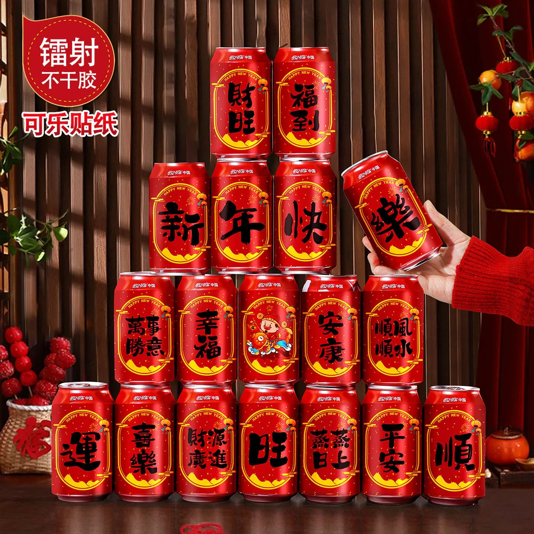 2025春节蛇年可乐贴纸元旦公司年会年夜饭氛围装扮用品新年装饰