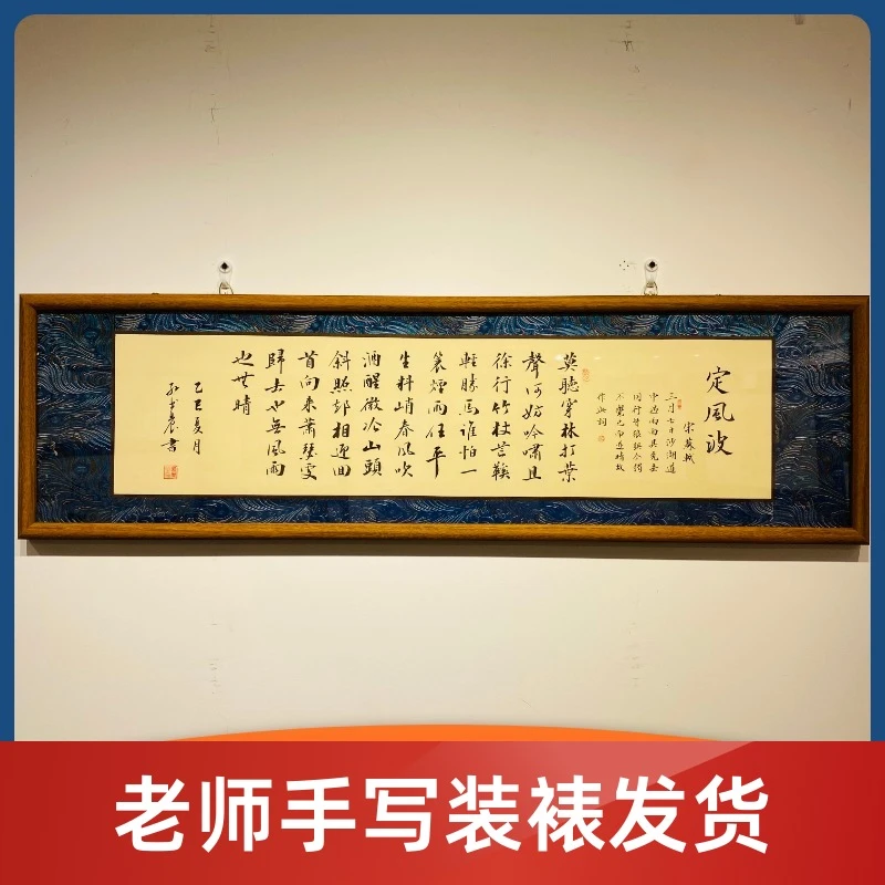 《定风波》书法高端宋锦软表装裱带框发货本人书写支持定制办公室
