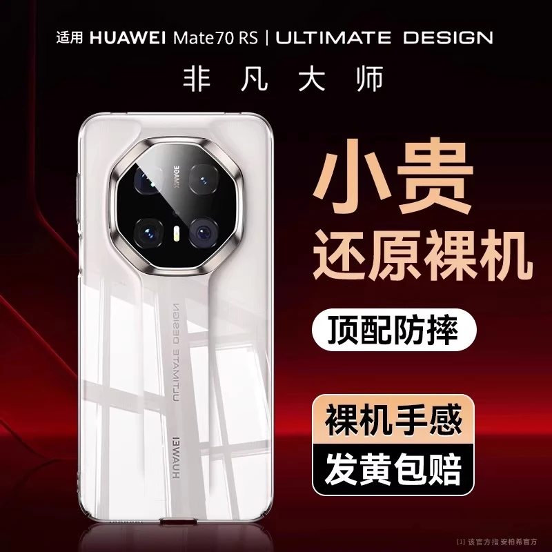 适用华为mate70rs非凡大师手机壳新款mate60RS透明全包防摔保护套