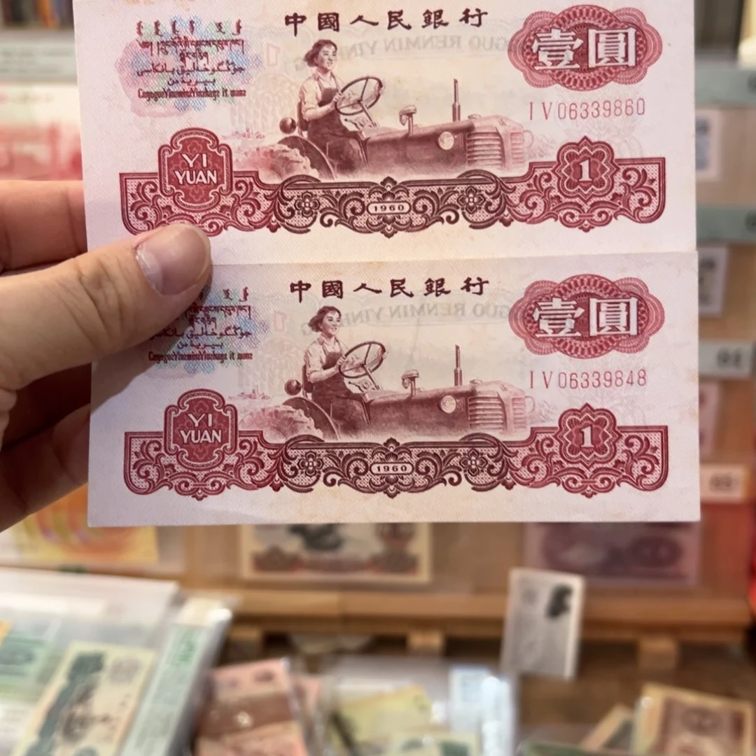 三版币一元拖拉机二张