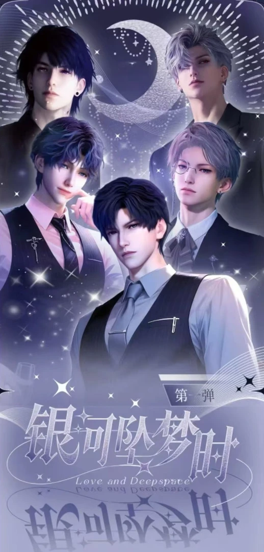 恋与深空【星繁文创】银河坠梦时系列撕撕乐（代拆）