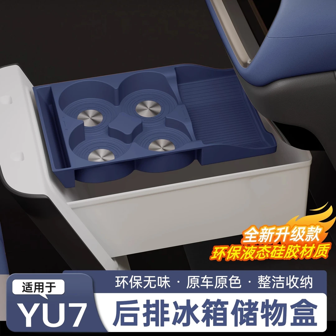 适用于YU7/SU7冰箱饮料架水杯硅胶垫防滑减震盒内饰用品配件