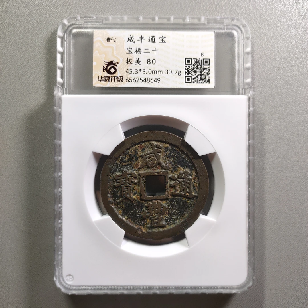 90715-49 咸丰通宝宝福二十