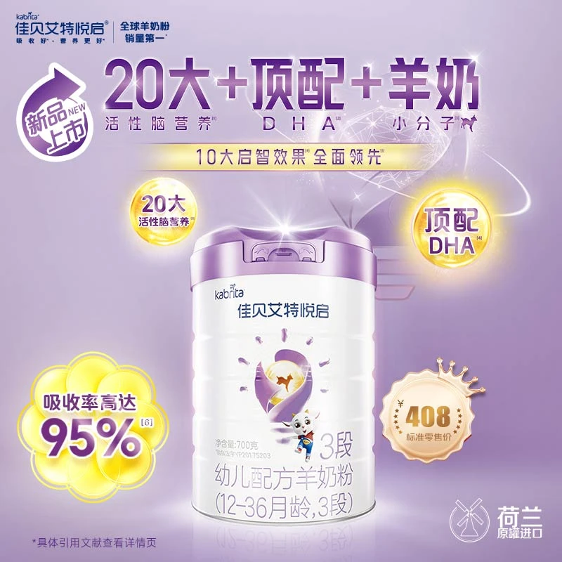 【老爸抽检】佳贝艾特悦启婴幼儿配方羊奶粉1/2/3段700g活性脑营养