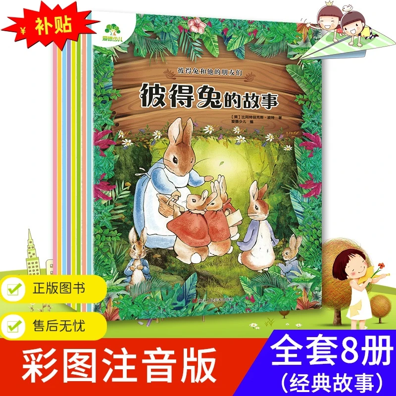 彼得兔的故事全8册 彼得兔和他的朋友们注音课外阅读3-9岁 正版
