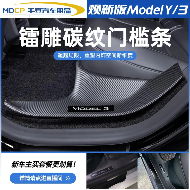 适用于特斯拉焕新版ModelY3镭雕碳纹门槛条