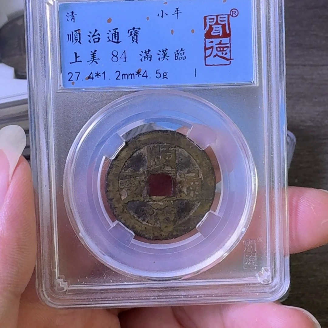 铜A闻博文化顺治通宝
