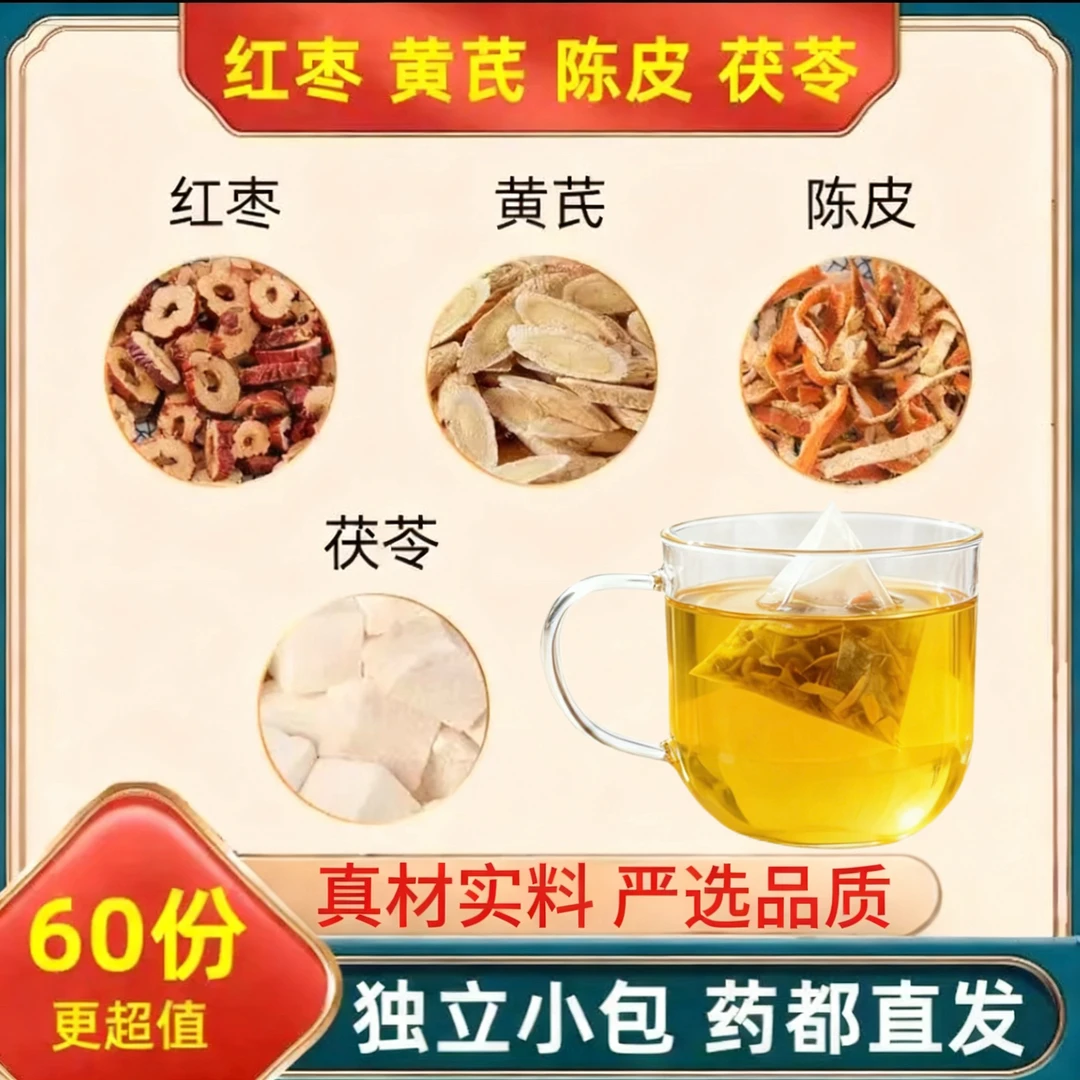 黄芪茯苓陈皮红枣组合茶甄选原料独立包装真材实料泡水煮水养生茶