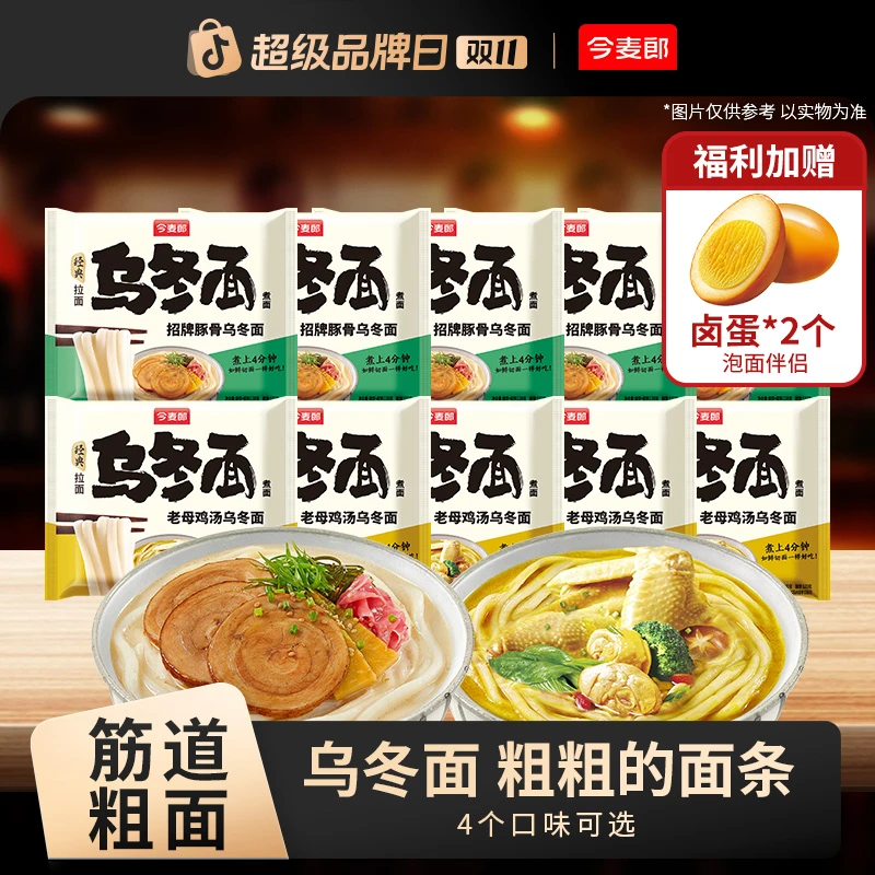 【粗粗的面】今麦郎乌冬面美味鲜香 招牌豚骨 老母鸡汤 10袋装-LC