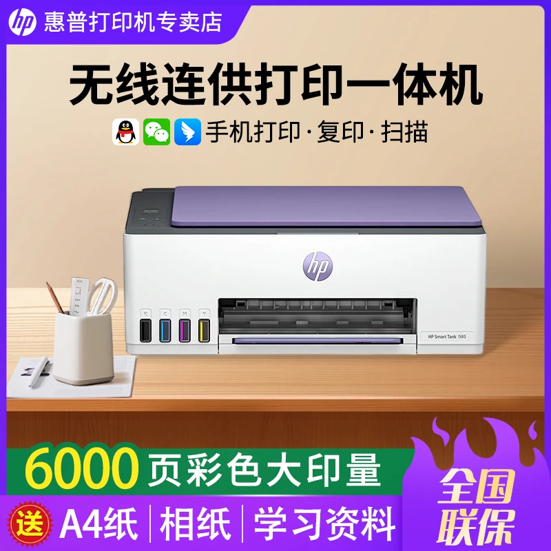 【主推推荐】惠普Tank593墨仓打印机彩色手机无线家用办公一体机