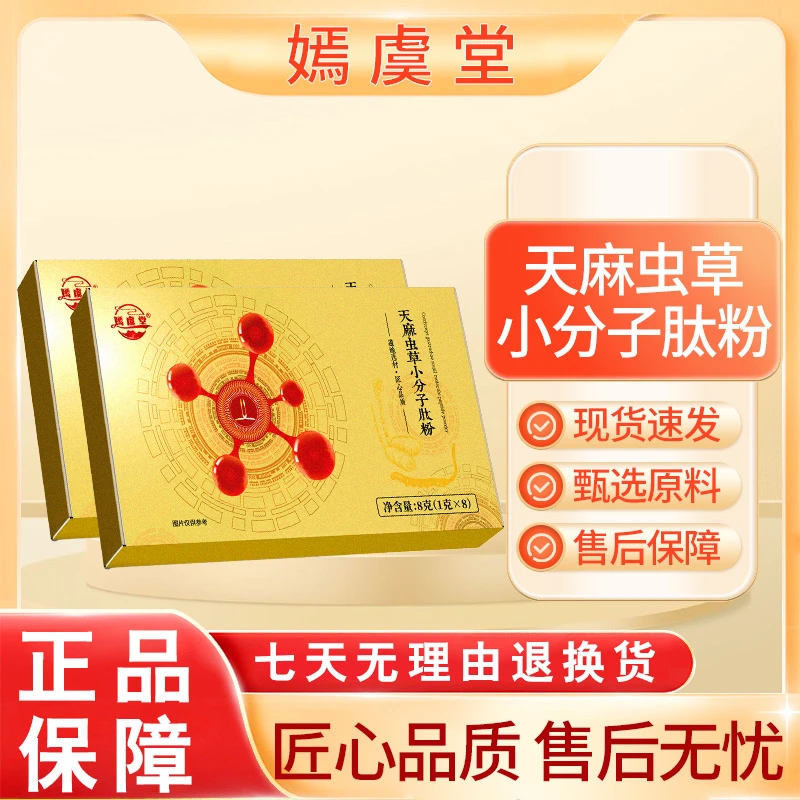 【嫣虞堂】天麻虫草小分子肽粉方便即食T4