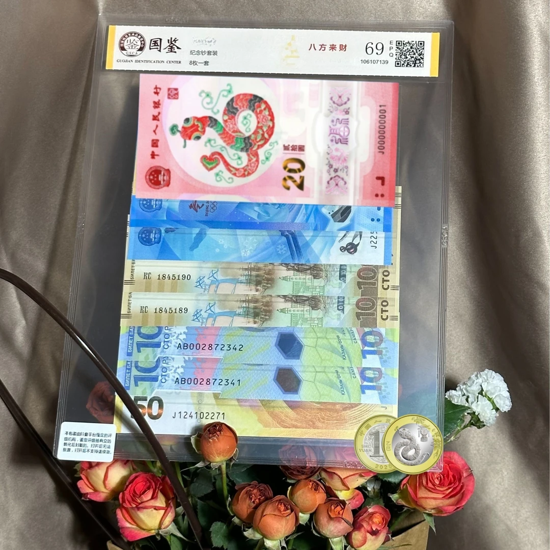 福蛇献瑞纪念八钞一币合集（塑料+纸）