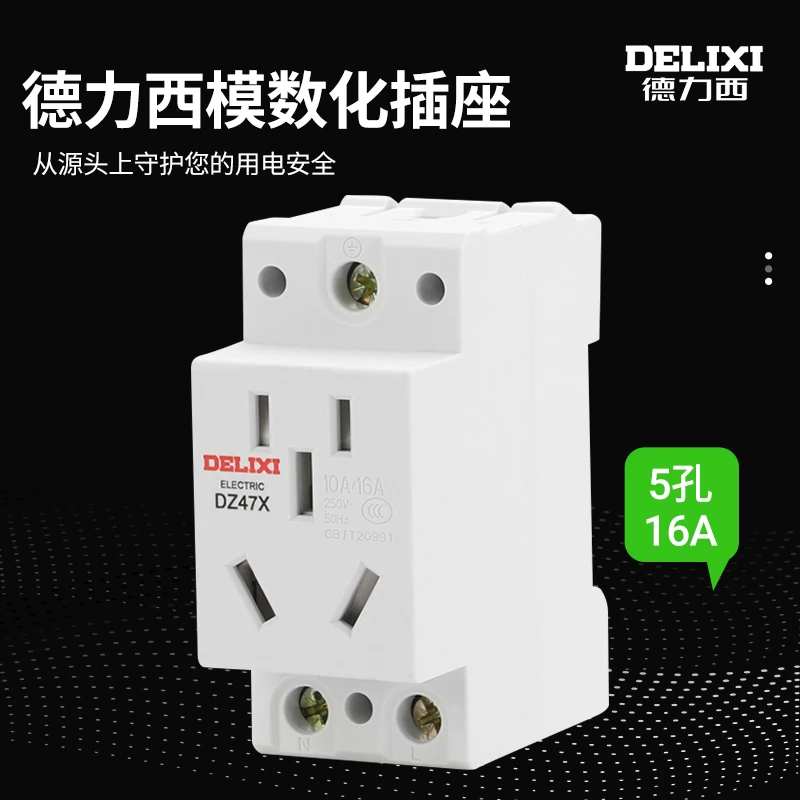 德力西AC30模数化插座电源插座16A五孔DZ47X配电箱导轨插座插排