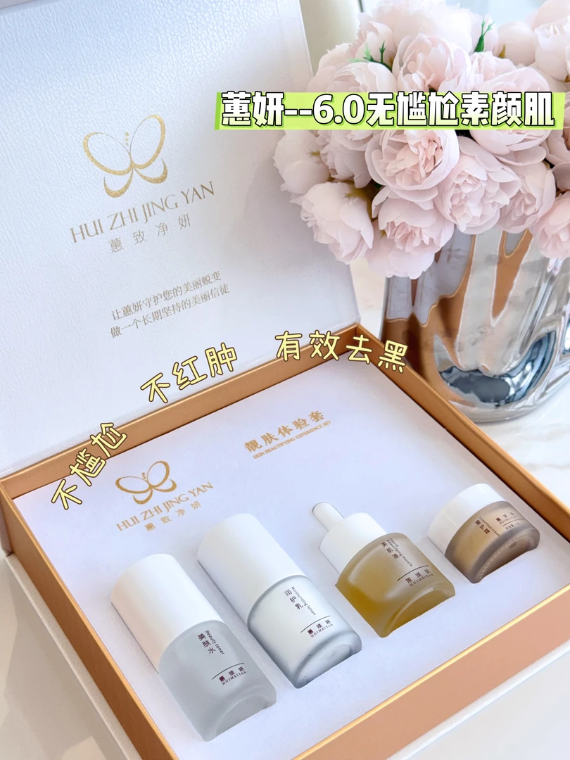 蕙致净妍素颜肌四件套组合养肤套装提亮亮肤细腻毛孔